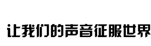 拾音器